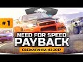 ЛУЧШАЯ ГОНКА 2017? ● Need for Speed: Payback #1