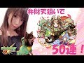 【モンスト】弁財天狙いで50連ガチャ！！