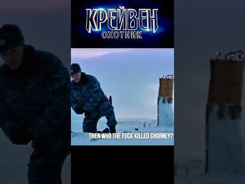 Крейвен-охотник- Это было так легко? #крейвенохотник #новинки2024 #фильмы2024