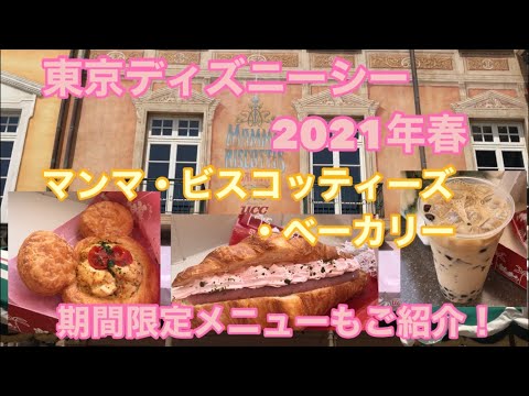 Tds マンマ ビスコッティーズ ベーカリーの動画 東京ディズニーシー Tds マンマ ビスコッティーズ ベーカリーの動画 東京ディズニーシー