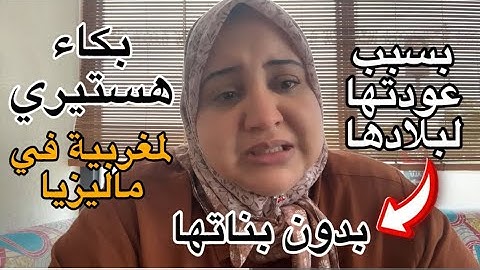 ام معنفة تواجه الرجوع إلى المغرب بدون بناتها😰💔السبب زوج ظالم