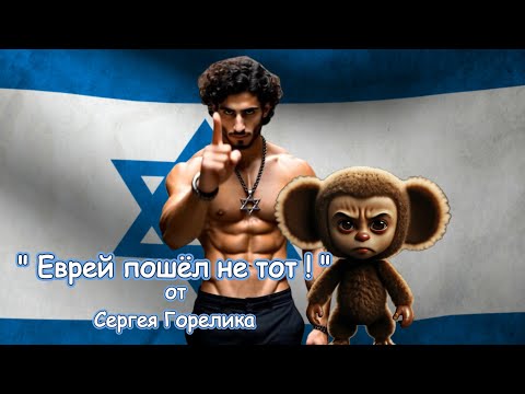 ЕВРЕЙ ПОШЁЛ НЕ ТОТ от Сергея Горелика MADE IN ISRAEL