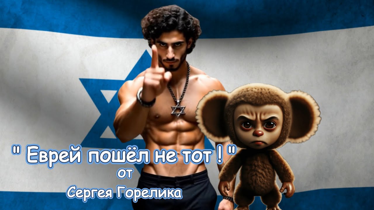 " ЕВРЕЙ ПОШЁЛ НЕ ТОТ ! " - от Сергея Горелика /  MADE IN ISRAEL