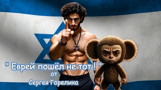 Еврей Пошёл Не Тот - От Сергея Горелика Made In Israel