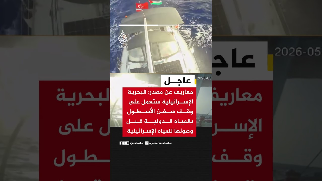 معاريف عن مصدر: البحرية الإسرائيلية تستعد لوقف أسطول السفن القادمة من تركيا باتجاه غزة خلال ساعات