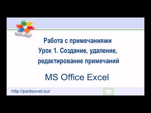 Создание, удаление, редактирование примечаний в Excel (часть 1)