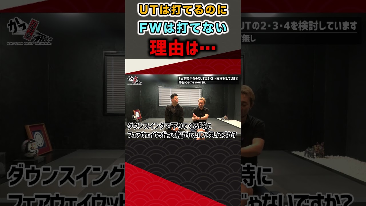 UTは打てるのにFWは打てない理由は･･･  #ゴルフ #shorts