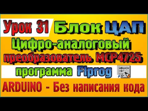 Урок 31 Блок Цифро аналоговый преобразователь ЦАП MCP4725