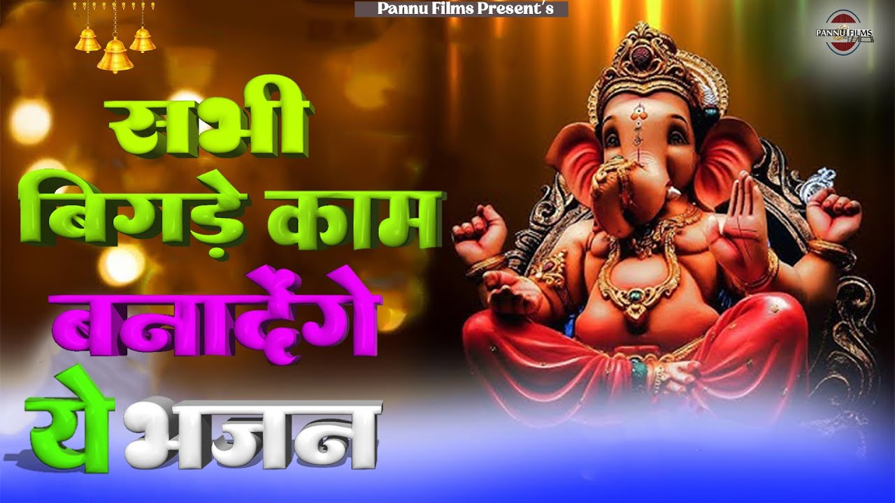 सभी बिगड़े काम बनादेंगे ये भजन || Ganesh Ji Ke Bhajans 2026 || Ganesh Bhajans