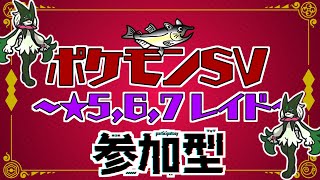 【視聴者参加型】ポケモンSV レイド配信【★7最強マスカーニャ/初見歓迎/ルールは「配信タイトルタップ→もっと見るタップ」(概要欄)で出てくるので読んでね！】