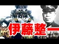 「伊藤整一」・・・戦艦「大和」に殉じた提督の祖国未来への思い（一億総特攻の魁）（坊ノ岬沖海戦）