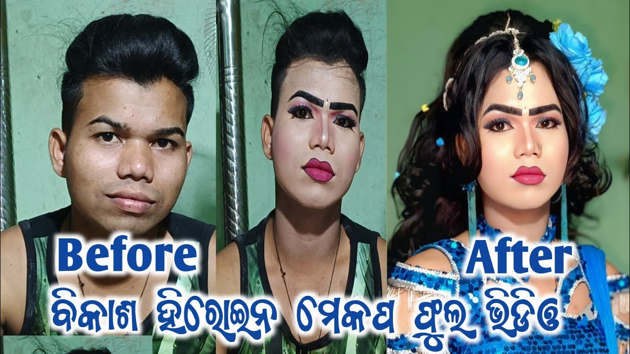 ବିକାସ ହିରୋଇନ୍ କେମିତି ମେକପ ହୁଅନ୍ତି ଆସନ୍ତୁ ଦେଖିବା ଭିଡିଓ ରେ//How to mackup bikaah hieoin