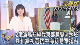 【1300完整版】2俄軍艦航經我東部應變區水域 共和黨初選抗中 海莉想軍援台|劉亭廷|FOCUS世界新聞20230628 @tvbsfocus
