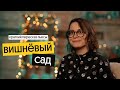 Вишнёвый сад | КРАТКОЕ СОДЕРЖАНИЕ по действиям