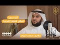 القارئ الصغير الذي حاز على الدكتوراه رحلة القارئ محمد البراك مع القرآن في بودكاست آيات 