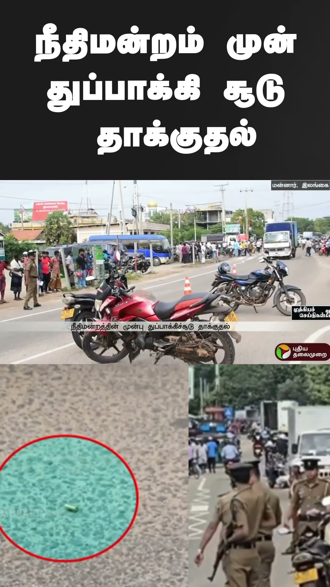 நீதிமன்றம் முன் துப்பாக்கி சூடு தாக்குதல் | #shorts | #court | #srilanka