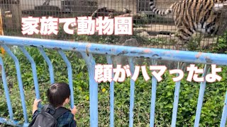 【休日】4人で動物園に行ってきたよ