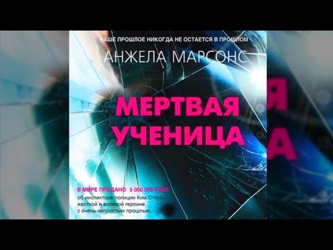 Мертвая ученица | Анжела Марсонс (аудиокнига)