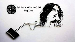 ไม่เท่าแขนเป็นแฟนไม่ได้ - StepZean [Official Audio]