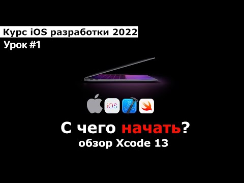 Курс разработки iOS приложений. Урок #1. С чего начать разработку. Обзор Xcode.