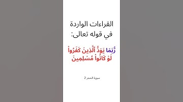 القراءات الواردة في الآية 2 من سورة الحجر ( ربما يود الذين كفروا لو كانوا مسلمين) #القرآن_الكريم