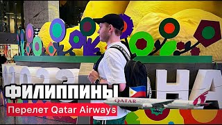 Перелет Москва Филиппины 2024 (QATAR AIRWAYS) это было сложно)))  #qatarairways