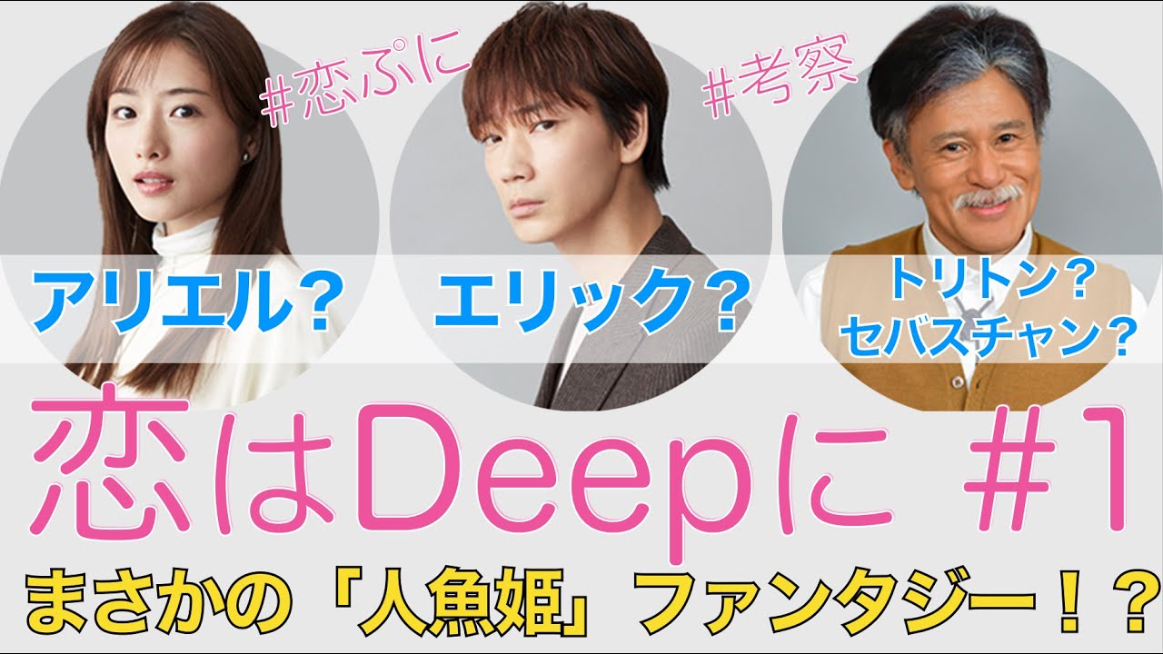 恋はdeepに 第1話 真相徹底考察 まさかの人魚姫が主人公 ファンタジーラブコメを検証 News Wacoca Japan People Life Style 恋はdeepに 第1話 真相徹底考察 まさかの人魚姫が主人公 ファンタジーラブコメを検証 News Wacoca Japan People Life Style