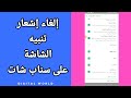 كيفية طريقة ايقاف و الغاء اشعارات تنبيه الشاشة على تطبيق سناب شات