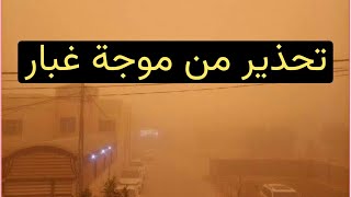 عاجل 🔥 تحذير من موجة غبار كثيف على اغلب المحافظات !!