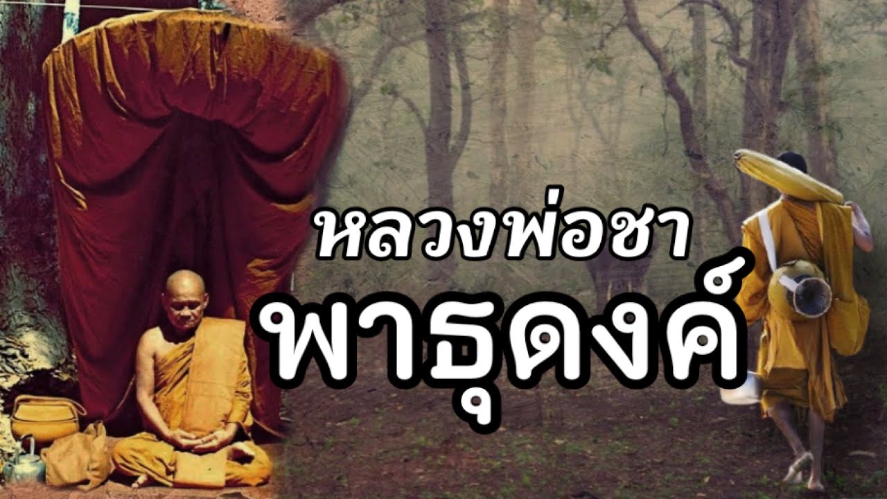 หลวงพ่อชาพาธุดงค์