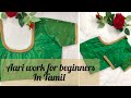 Romba easy aari blouse work for beginners in tamil  insta trending blouse design 