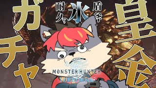 【MHWIB】マムタロト来たのでガチャガチャします【ケモノVtuber】
