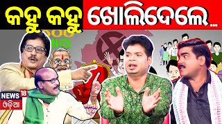 କହୁ କହୁ ଖୋଲିଦେଲେ ନେତାଙ୍କ...Kahile Kahiba Kahuchi | କହିଲେ କହିବ କହୁଛି | Odisha News Today |News18 Odia