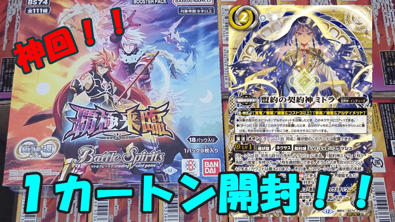 【バトスピ】史上最高の上振れ！契約編：環第３章覇極来臨１カートン開封！！
