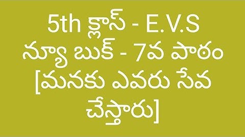 5th క్లాస్ E.V.S - 7. మనకు ఎవరు సేవ చేస్తారు