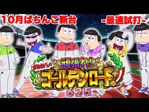 【試打動画】Pおそ松さんの頑張れ!ゴールデンロード625VER.