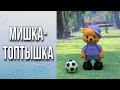 Мишка-Топтышка/Мыловарение