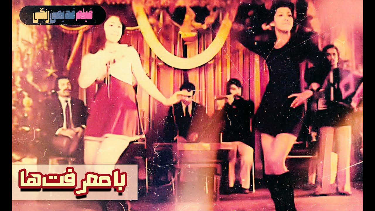 📀🎨 فیلم قدیمی با معرفت‌ها | نسخه بی سانسور | کیفیت بالا 🎨🎥