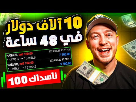 استراتيجية تداول ناسداك التي جلبت لي 10 000 دولار في 48 ساعة فقط