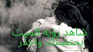 رؤية#الميت يحتضنك - في المنام -او يقول لك انه لم يمت -او تحمل ميت& او تري ميت يفعل ذنب @