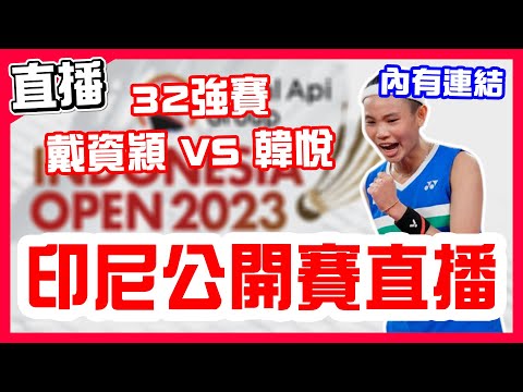 【印尼羽球公開賽直播】32強賽，小戴直落二晉級，戴資穎VS韓悅！小天三盤勝利，周天成VS波波夫！一起幫 王子維 楊博涵 盧敬堯 加油！BWF Indonesia Open 2023 live