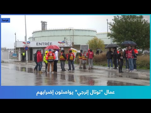 عمال توتال إنرجي يواصلون إضرابهم