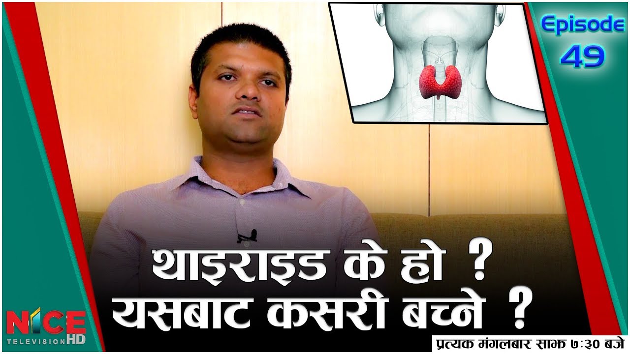 थाइराइड (Thyroid) के हो ? यसबाट कसरी बच्ने || Nice Health Care|| 2019