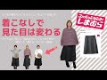 下半身ドッシリさんに“推し”締め色ラップスカート★今すぐ使える着こなしテクニックで秋コーデ