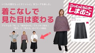 下半身ドッシリさんに“推し”締め色ラップスカート★今すぐ使える着こなしテクニックで秋コーデ