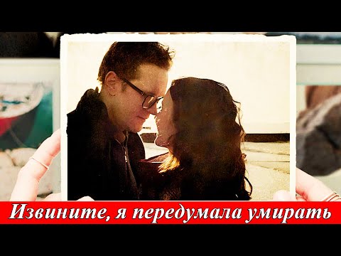 Извините, я передумала умирать (2025) 1-4 серия — мелодрама | Анонс | Скоро на телеканале Домашний