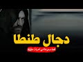 مستوحاة من أحداث حقيقية حدثت بالفعل في طنطا بداخل إحدى القرى الصغيرة دجال طنطا الذى أرعب الجميع 