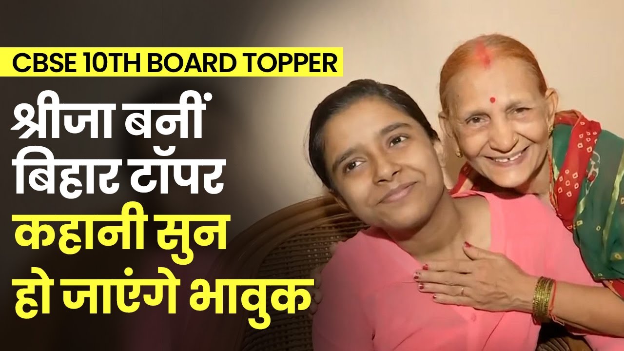 CBSE Bihar Topper 2022: Patna की Srija की कहानी कर देगी आपको भावुक | Bihar Topper Srija Interview