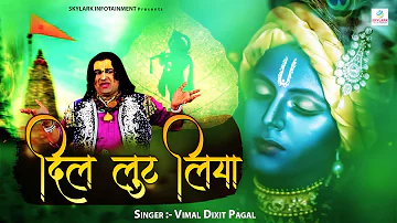 दिल लूट लिया || Vimal Dixit Pagal || Beautiful Krishna Bhajan 2022 || Skylark Infotainment