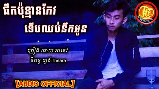 ផឹកប៉ុន្មានកែវទើបឈប់នឹកអូន Original Song By អាតេវ [Official Audio ]